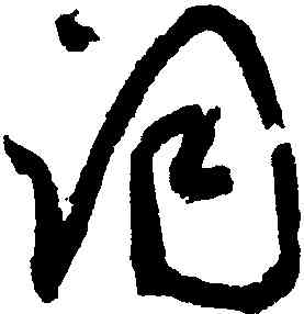 詞,鮮于樞,書法字典